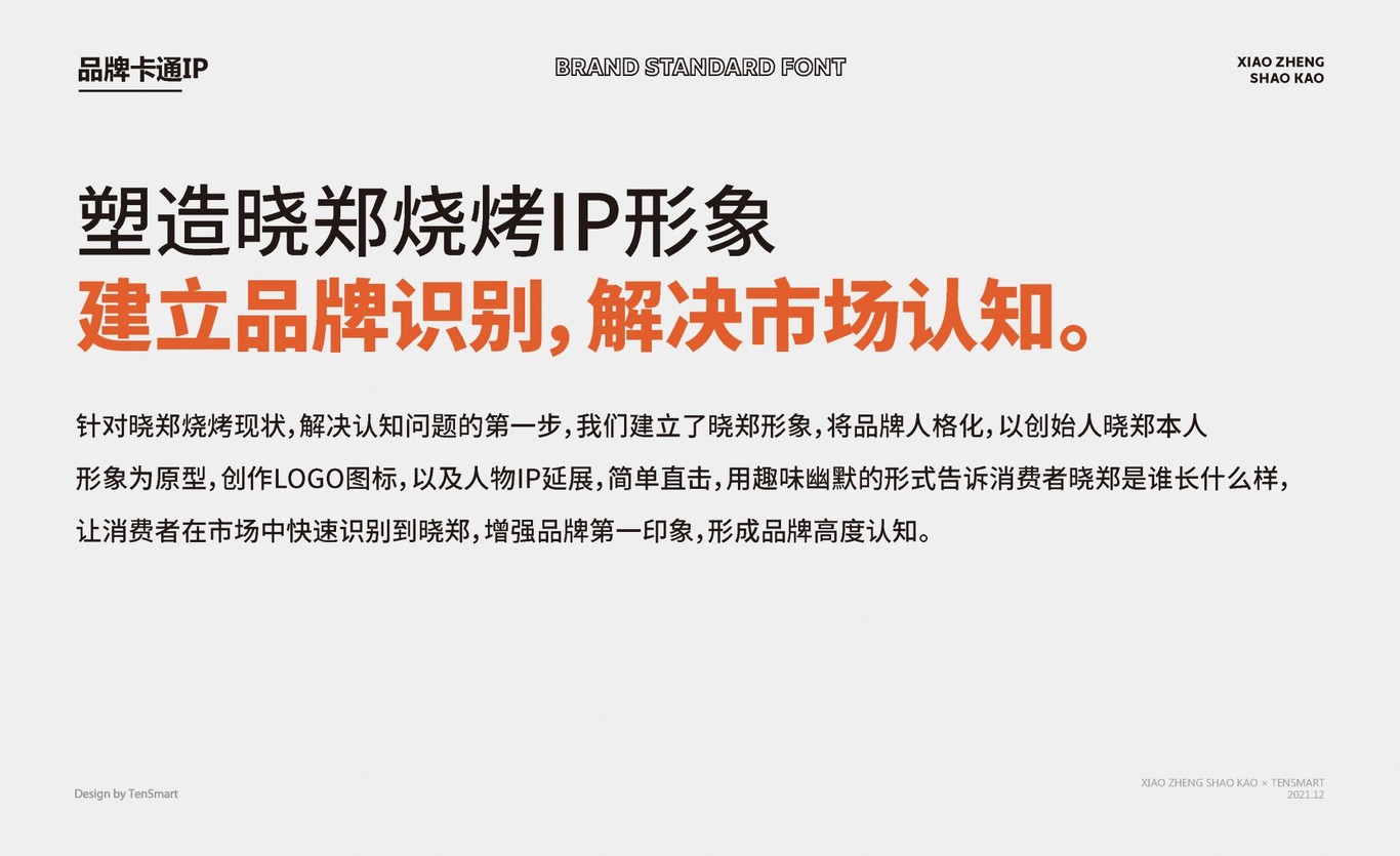 【曉鄭燒烤】品牌全案策劃設計圖19