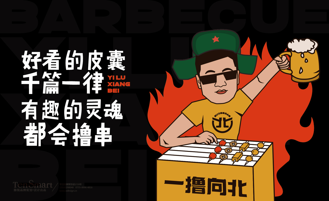 【一撸向北】品牌全案策划设计图12