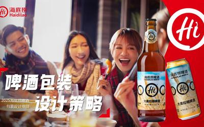 海底撈啤酒包裝策略