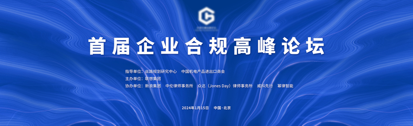 企业合规高峰论坛图0