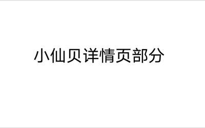 美妝冰箱提案詳情頁部分