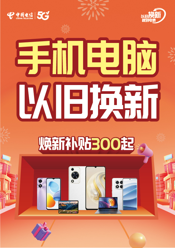 中国电信以旧换新活动主视觉设计图2