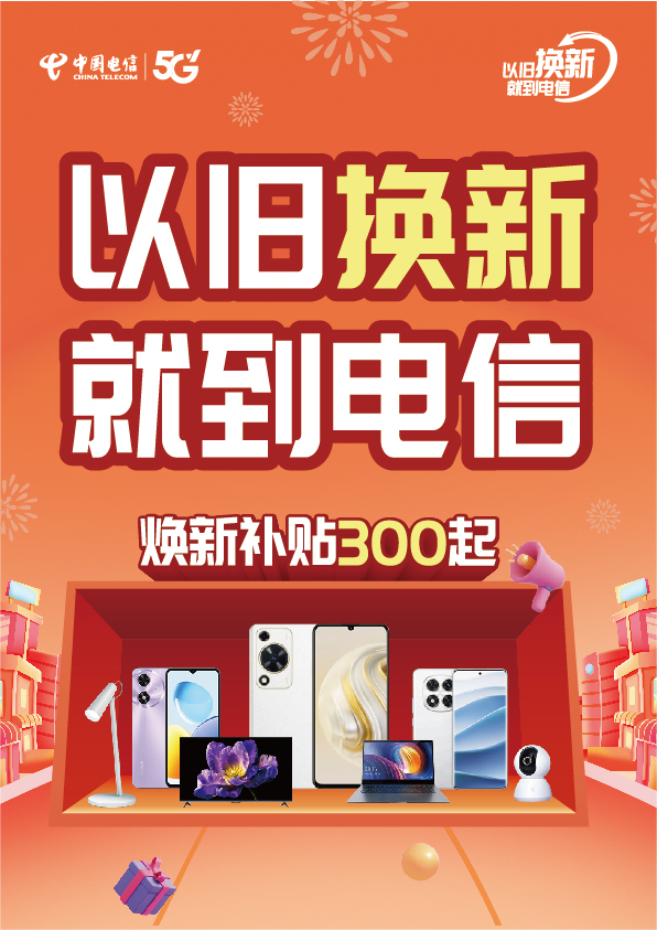 中国电信以旧换新活动主视觉设计图4
