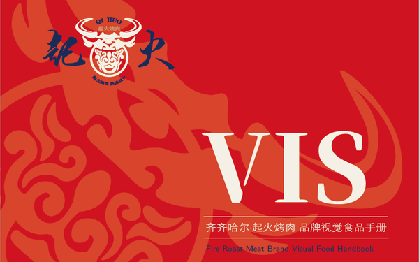 起火烤肉品牌形象設(shè)計(jì)