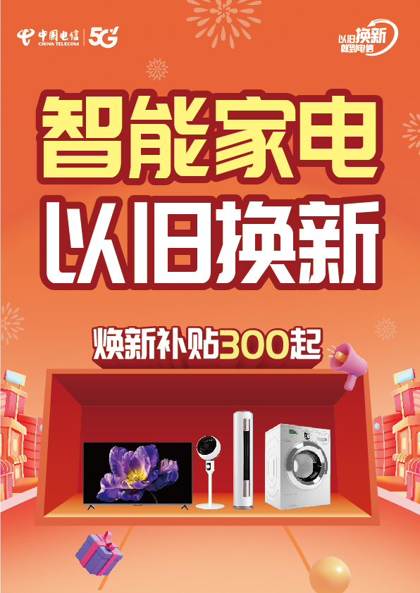 中国电信以旧换新活动主视觉设计图0