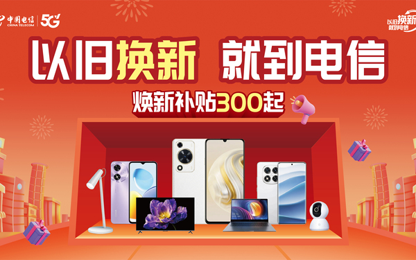 中國電信以舊換新活動主視覺設計