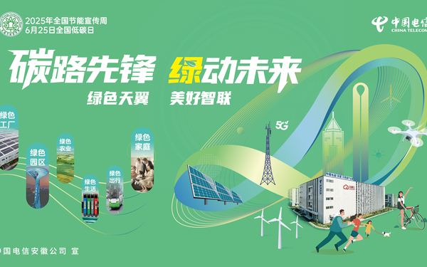 中國電信2025節(jié)能周安徽省主視覺設計