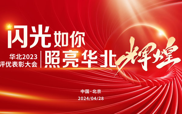 百麗時尚華北2023表彰大會