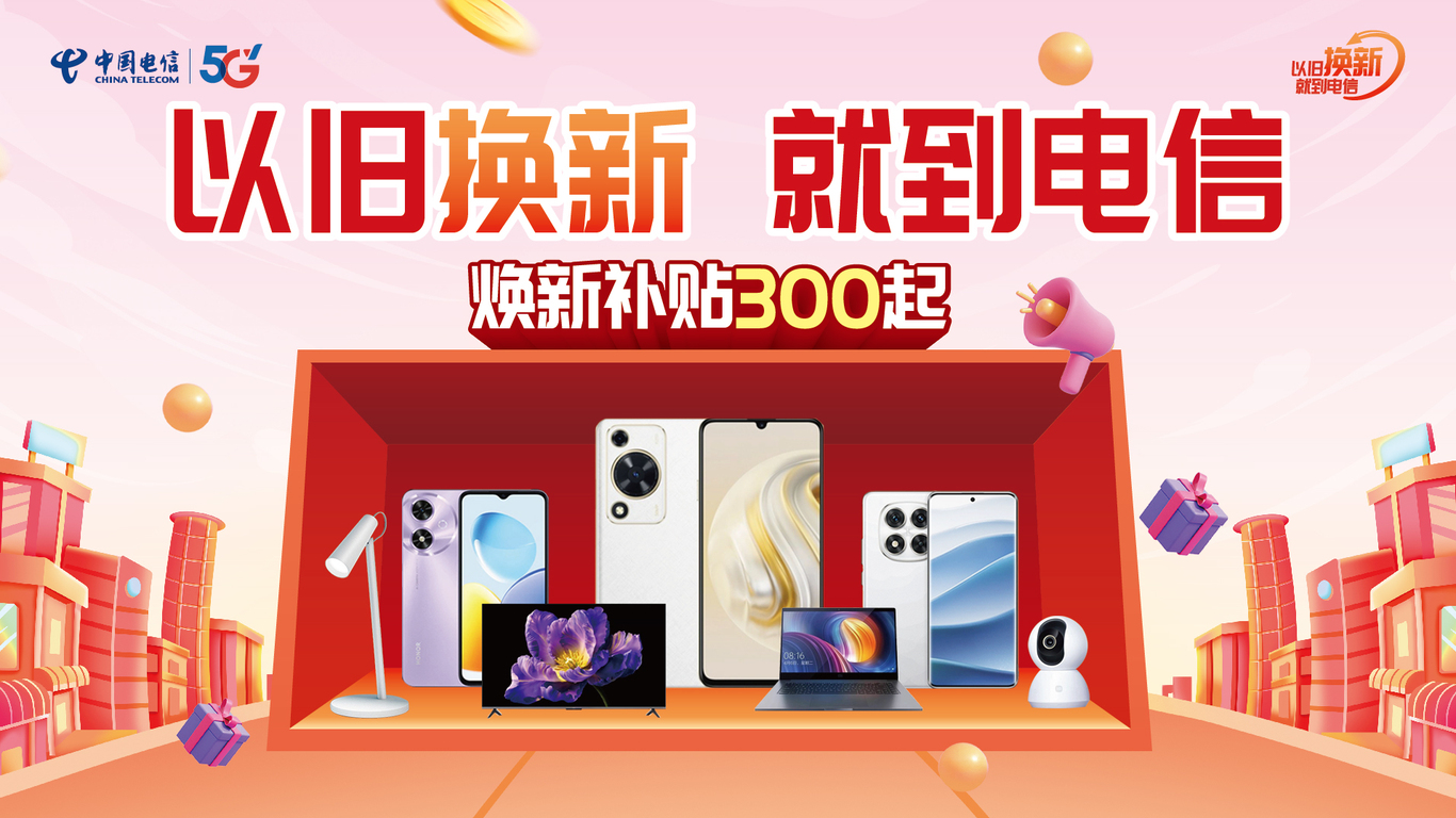 中国电信以旧换新活动主视觉设计图6