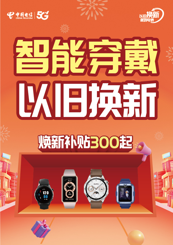 中国电信以旧换新活动主视觉设计图1