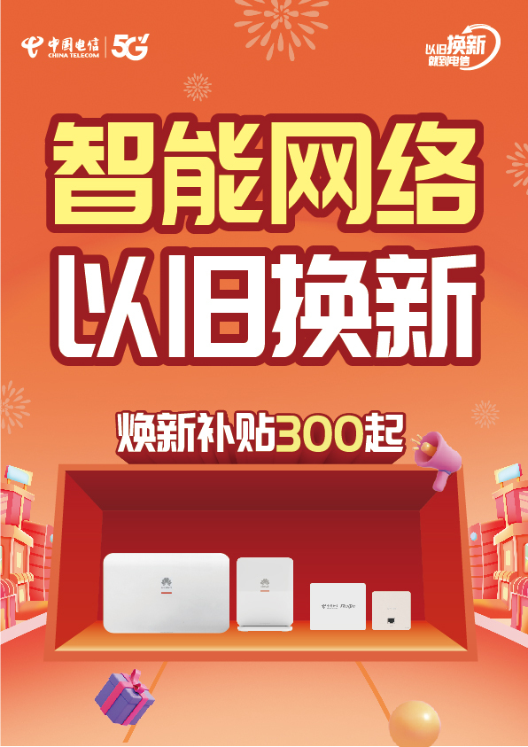 中国电信以旧换新活动主视觉设计图3