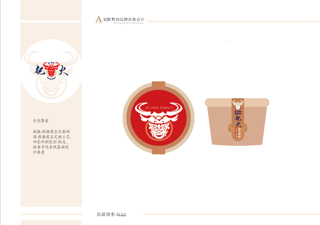 起火烤肉品牌形象设计图11