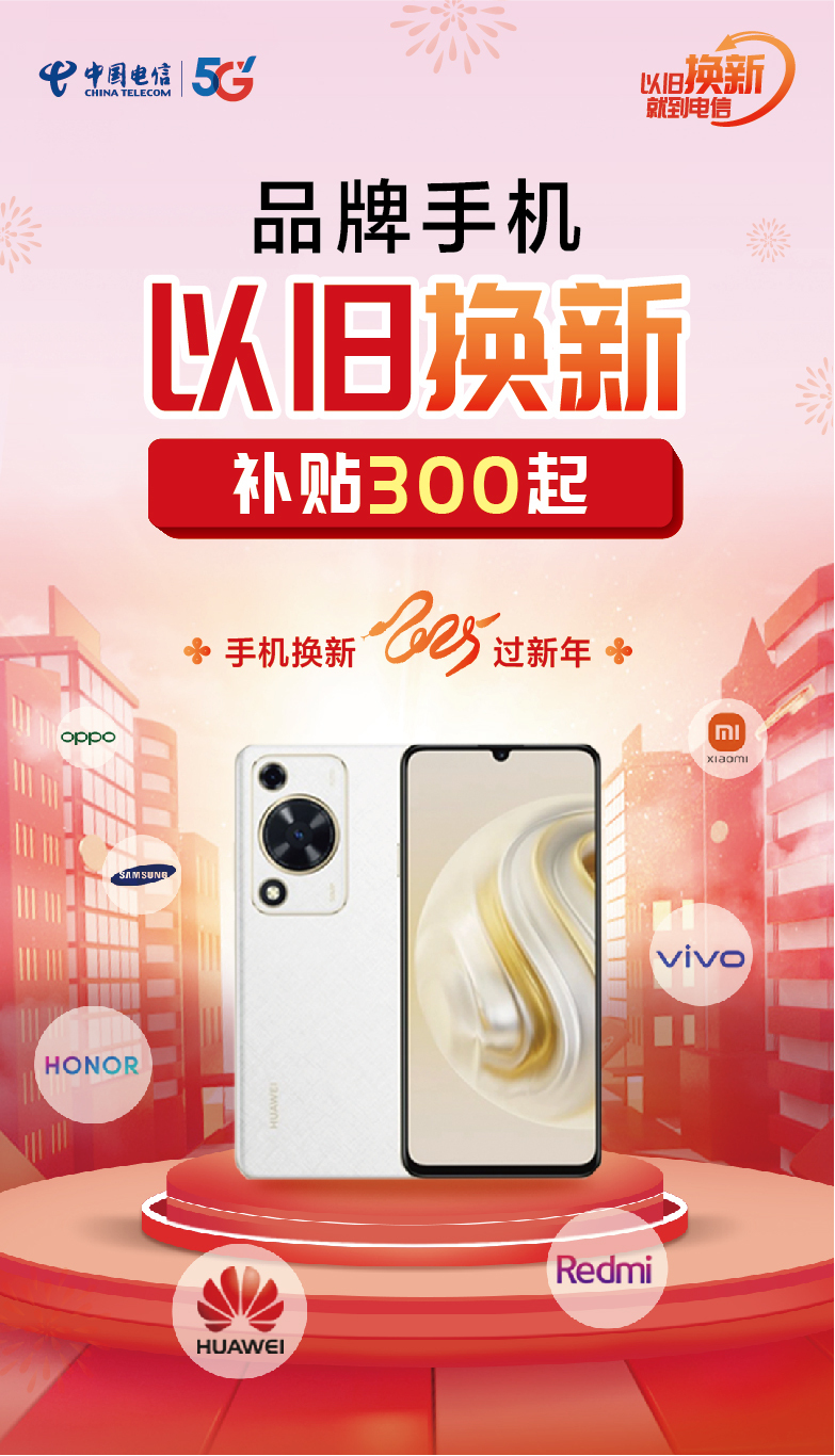 中国电信以旧换新活动主视觉设计图5
