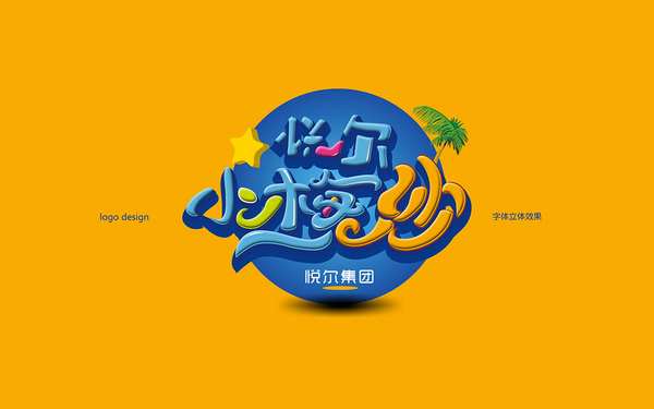 悦尔小梅沙字体设计