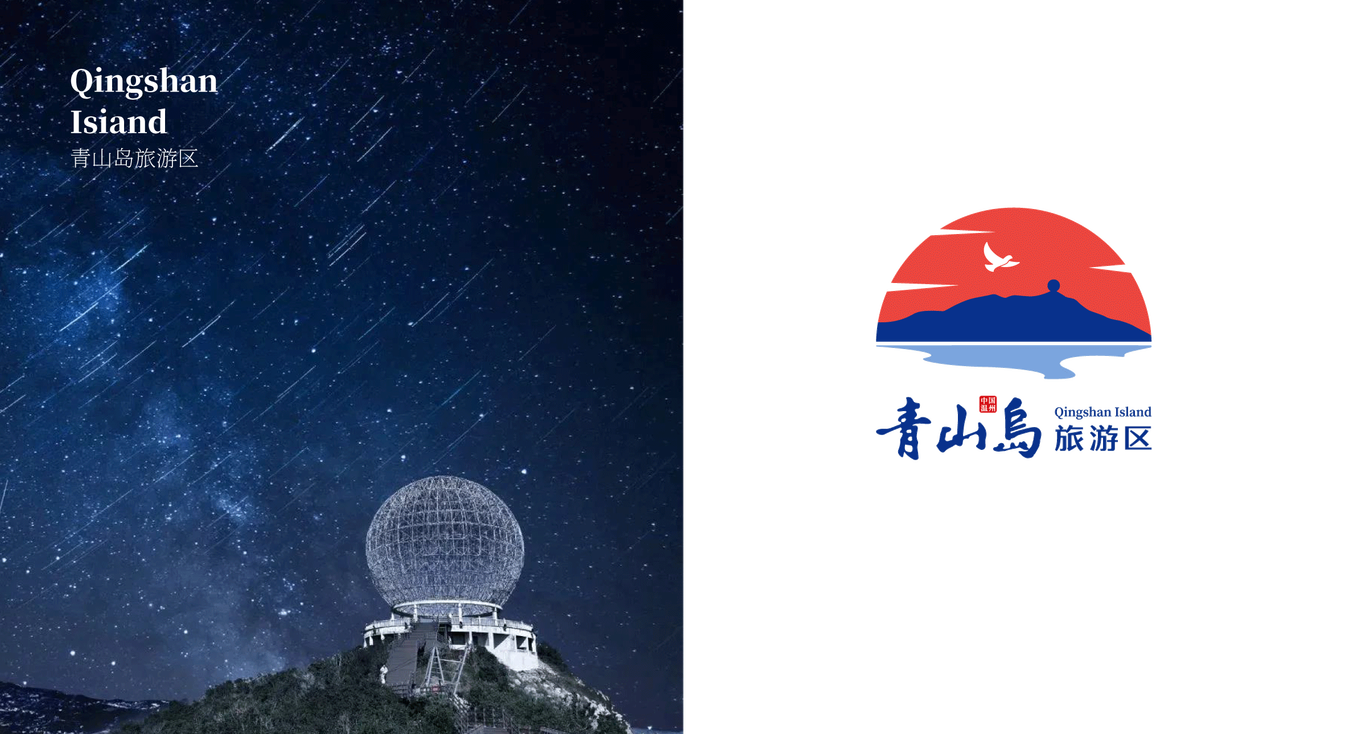 青山岛旅游标志图2