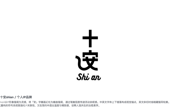 十安shian / 個人IP品牌 logo設計