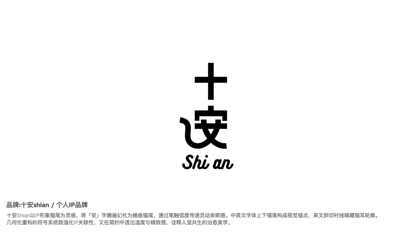 十安shian / 个人IP品牌 logo设计图0