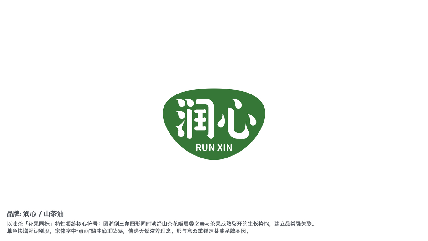 润心 / 山茶油品牌 vi升级图0