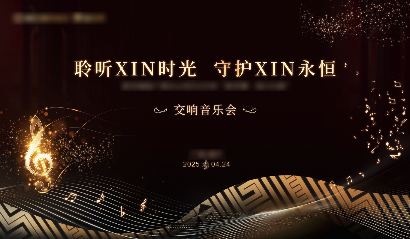 某公司音乐会活动设计图0