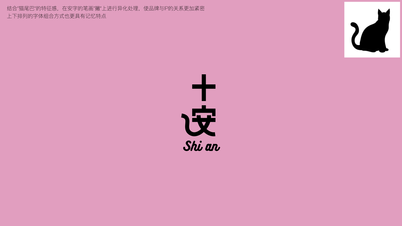 十安shian / 个人IP品牌 logo设计图1