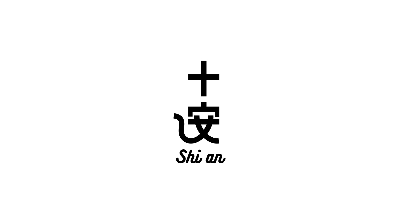 十安shian / 个人IP品牌 logo设计图2