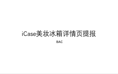 leader冰箱詳情頁提報
