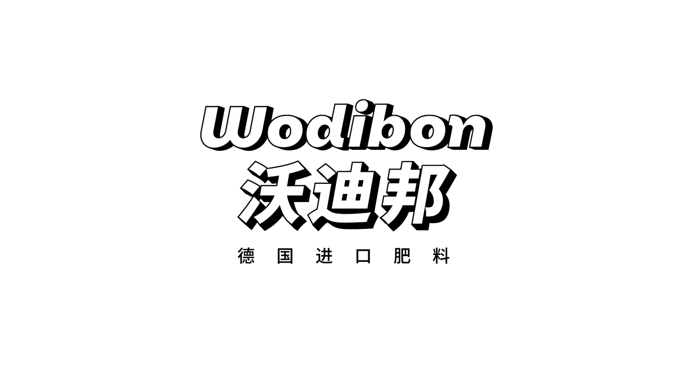 一款肥料LOGO設(shè)計中標(biāo)圖0