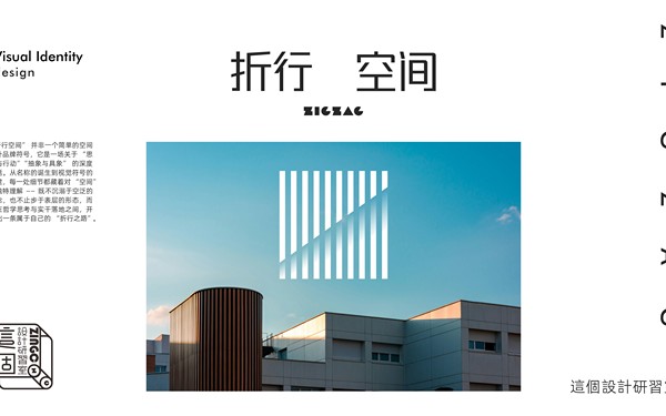 折見哲思，行筑空間