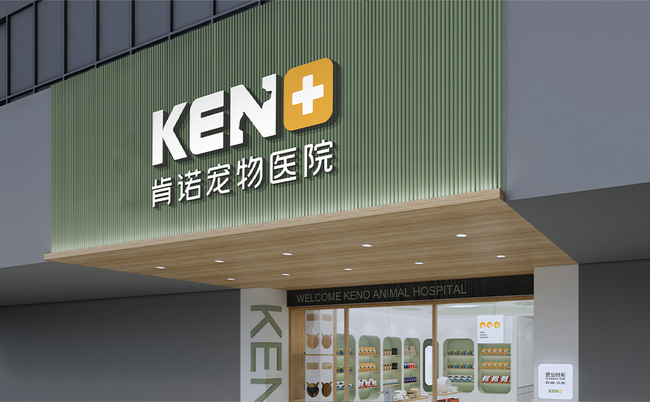 KENO肯诺宠物医院品牌设计图10