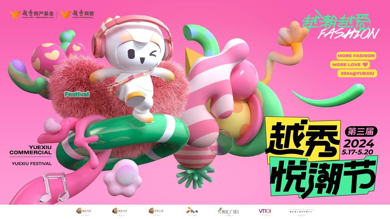 广州越秀商业活动主视觉图1