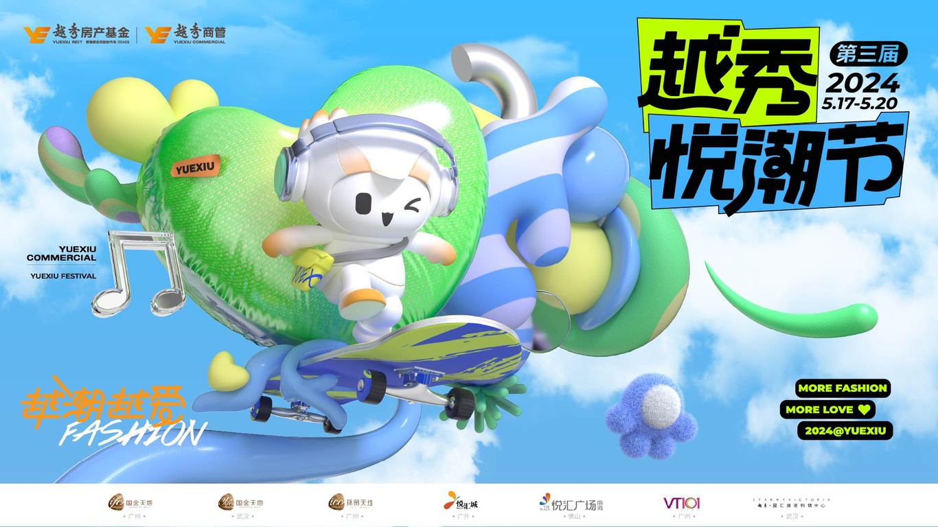 广州越秀商业活动主视觉图0