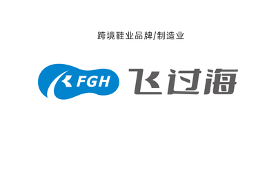 飞过海鞋业（外贸）