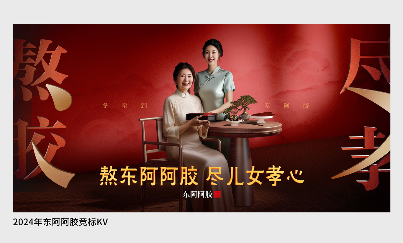 东阿阿胶熬胶尽孝kv图0