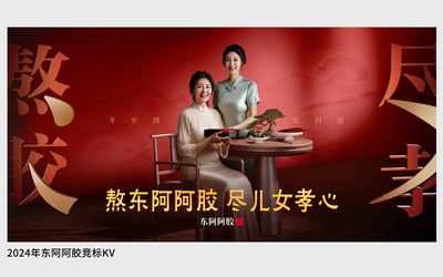 東阿阿膠熬膠盡孝kv