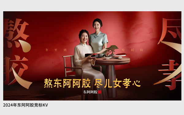 東阿阿膠熬膠盡孝kv