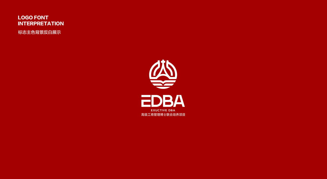 北京大学经济学院高级工商管理博士联合培养项目LOGO设计图1