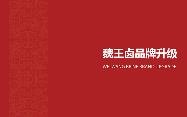 魏王鹵品牌升級方案