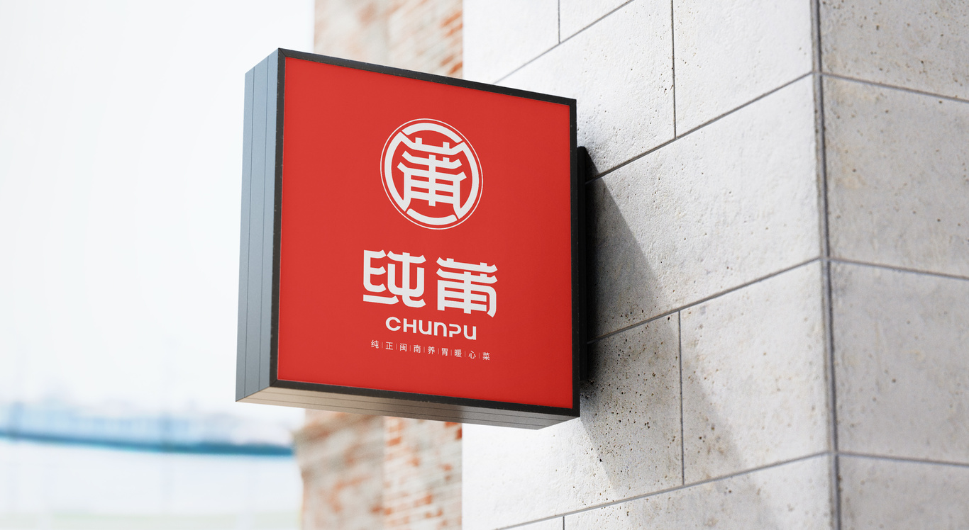 福建纯莆养胃暖心菜餐饮设计品牌LOGO图5