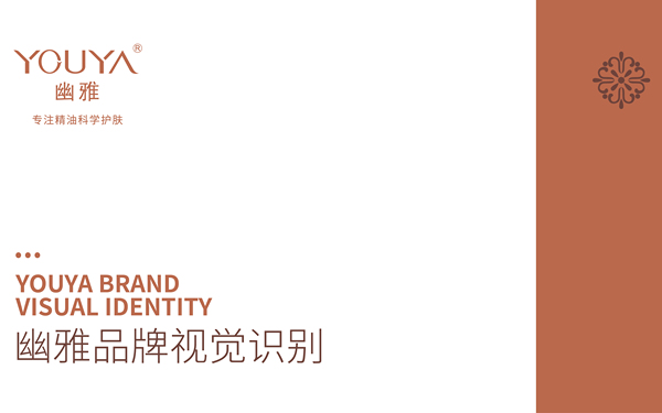 幽雅品牌线上VI设计