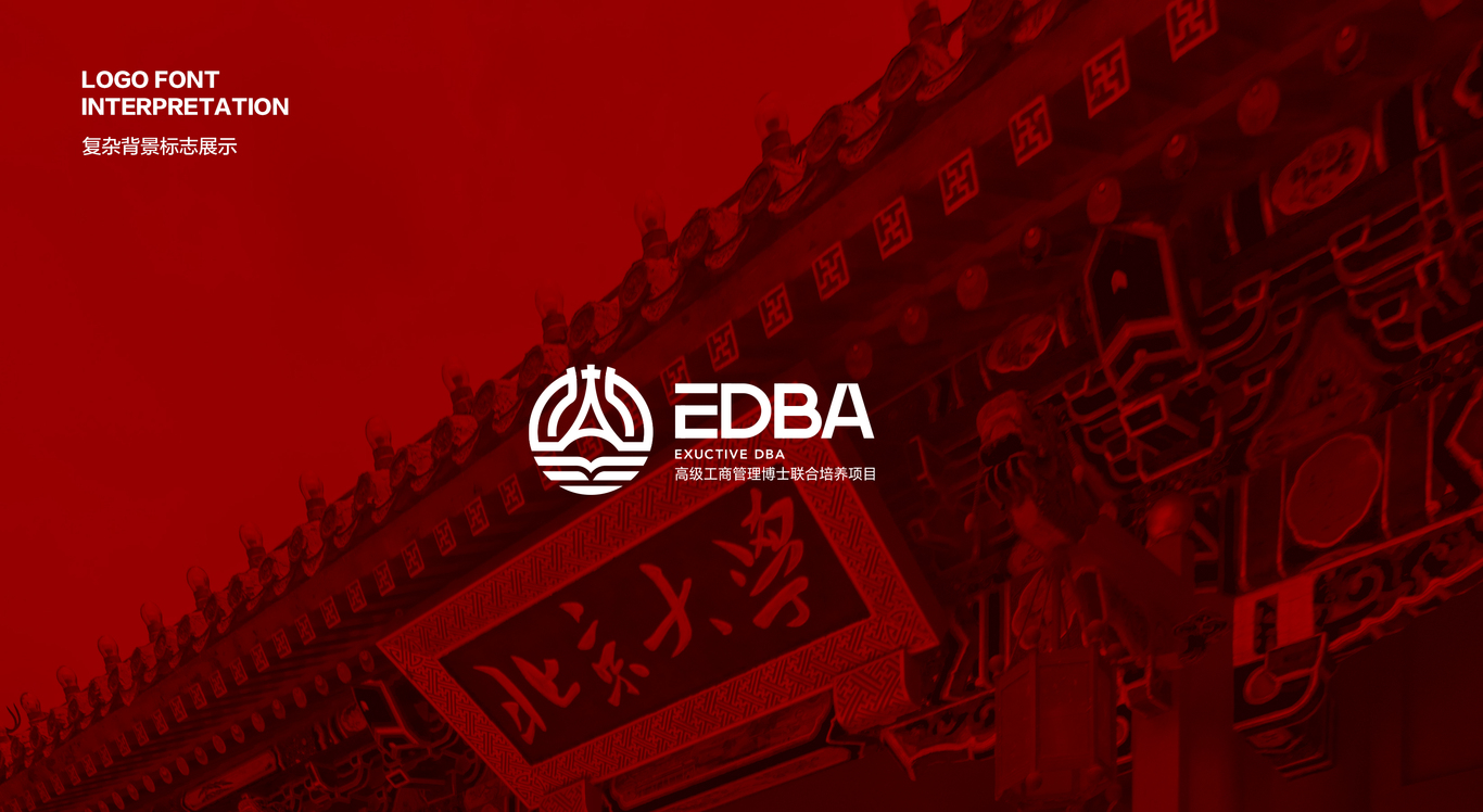 北京大学经济学院高级工商管理博士联合培养项目LOGO设计图2