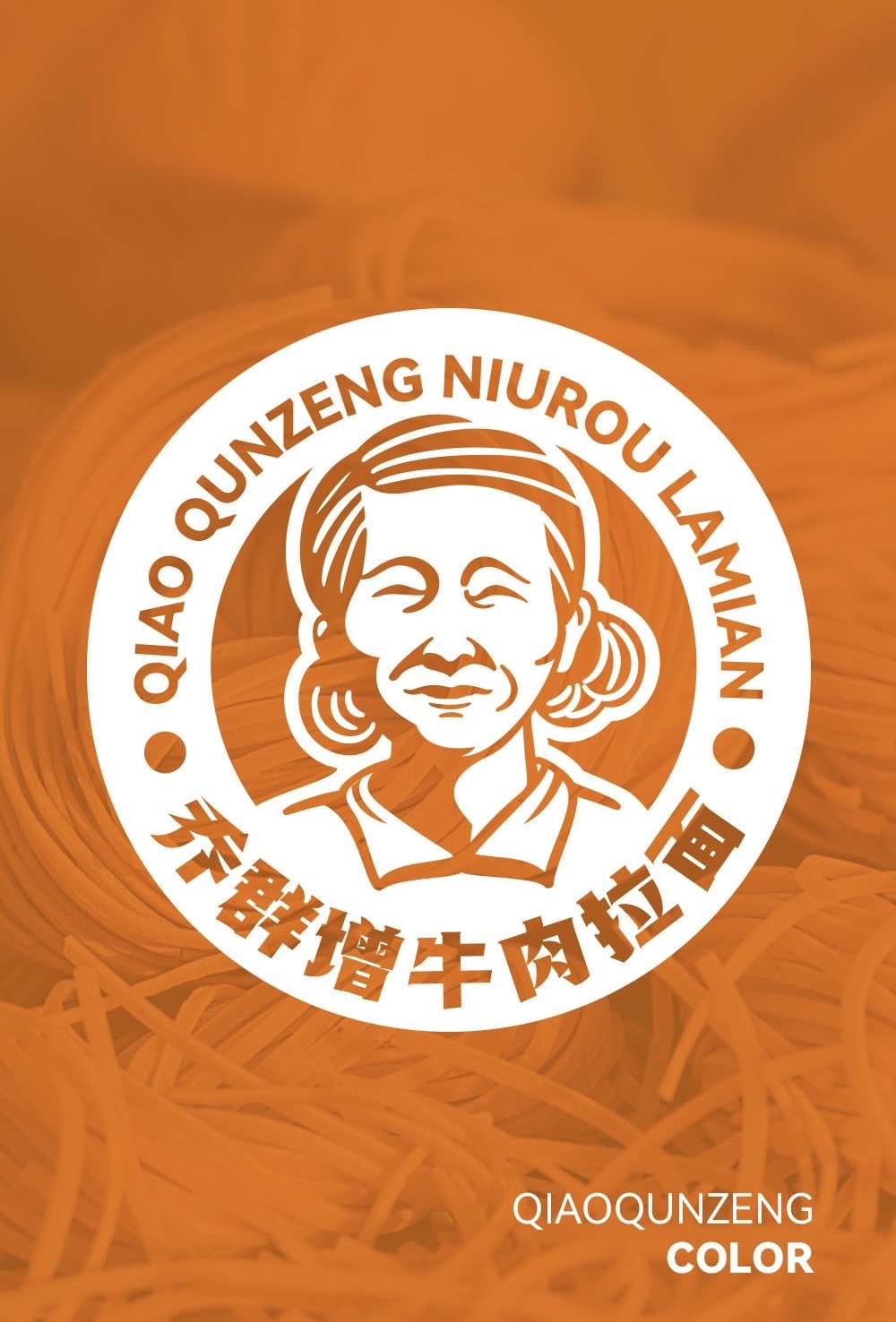 乔群增牛肉拉面logo图7