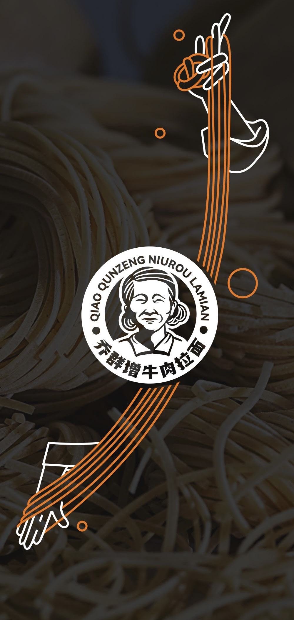 乔群增牛肉拉面logo图8