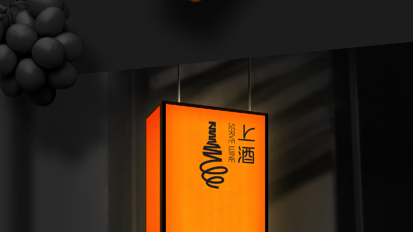 上酒红酒品牌标志设计图5