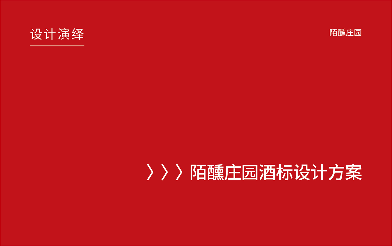 陌醺庄园水果酒包装标签设计图4