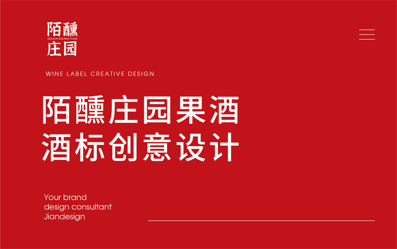 陌醺庄园水果酒包装标签设计图0