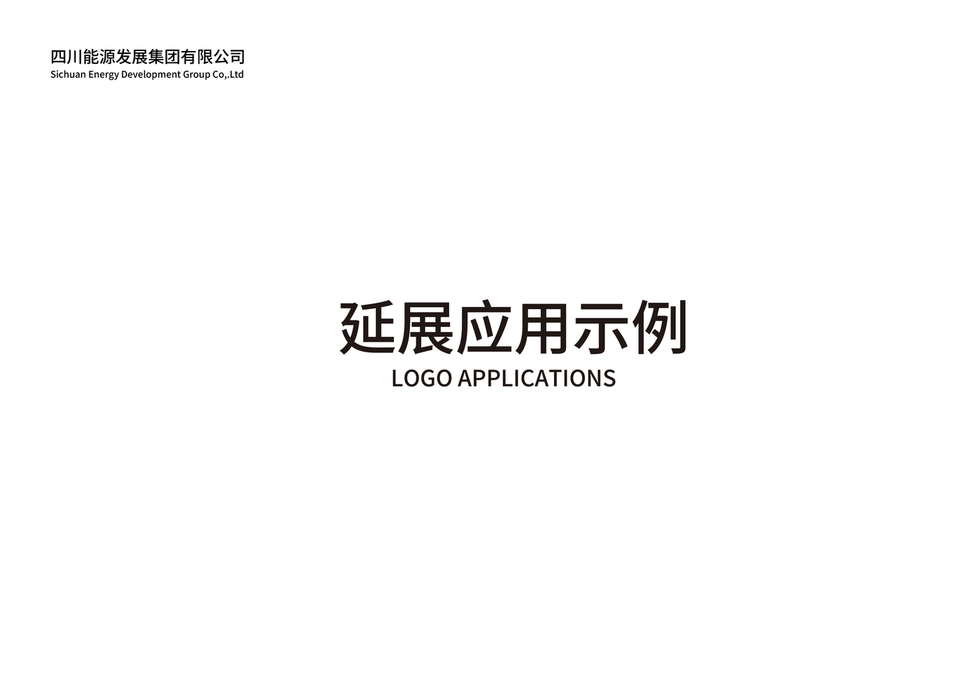 四川能源发展集团LOGO设计图29