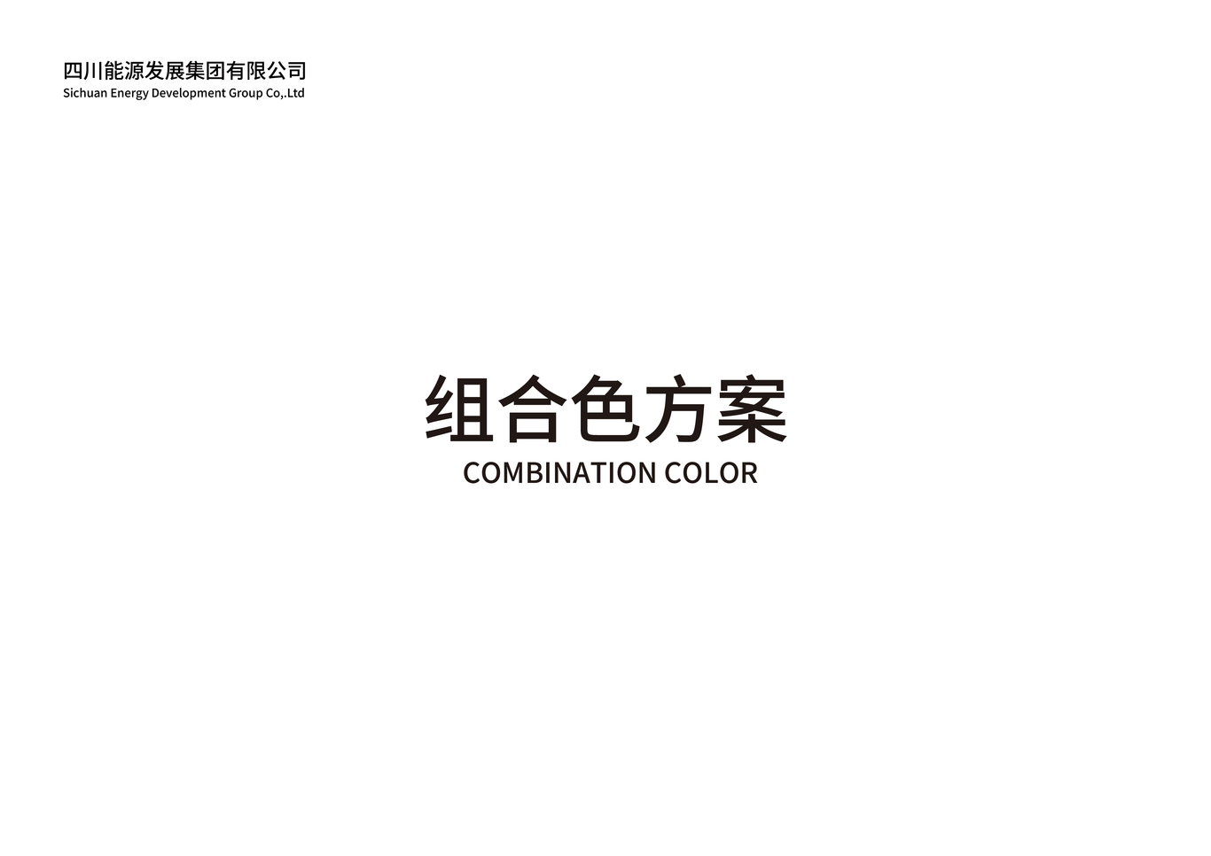 四川能源发展集团LOGO设计图24