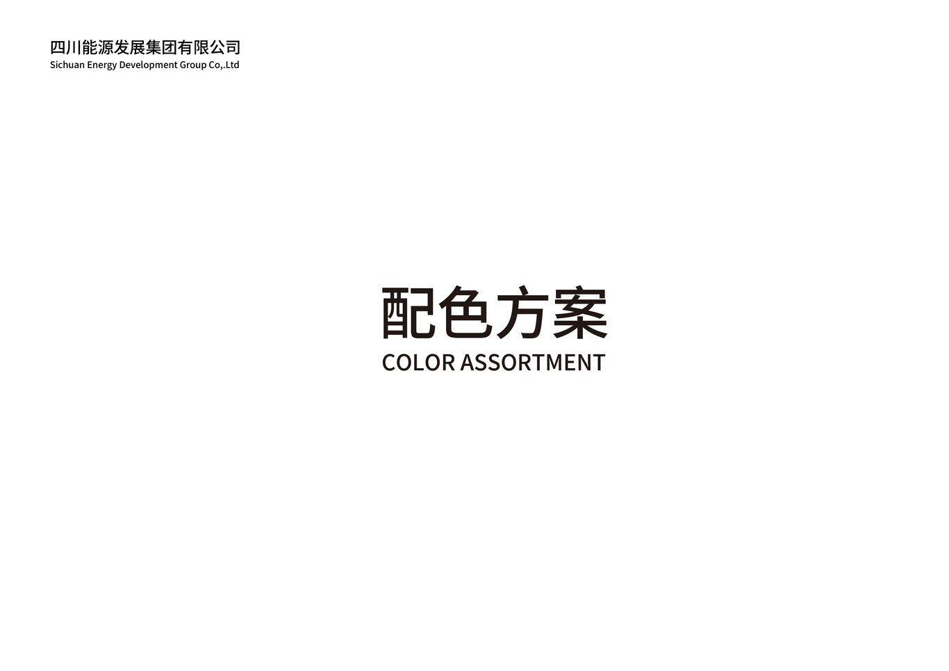 四川能源发展集团LOGO设计图18