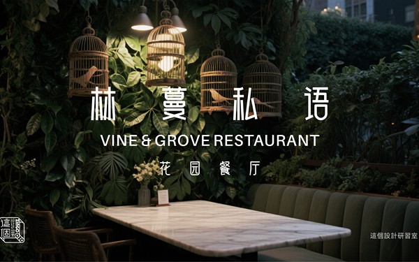 林蔓私語的 “自然食韻”：讓每一寸體驗都流動著自然的韻律