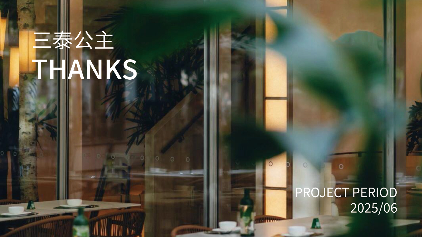 三泰公主泰国菜图9